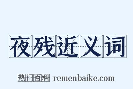 夜残近义词是什么意思的图片